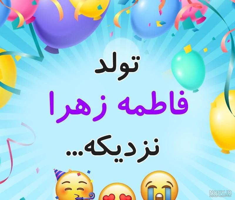 گیف تولدت مبارک فاطمه گیف تولدت مبارک فاطمه