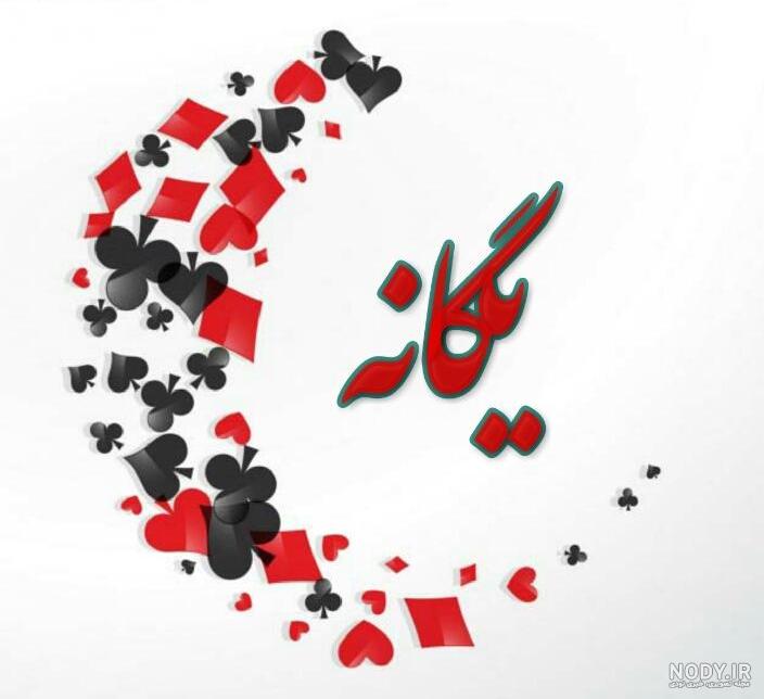 یگانه جان روزت مبارک