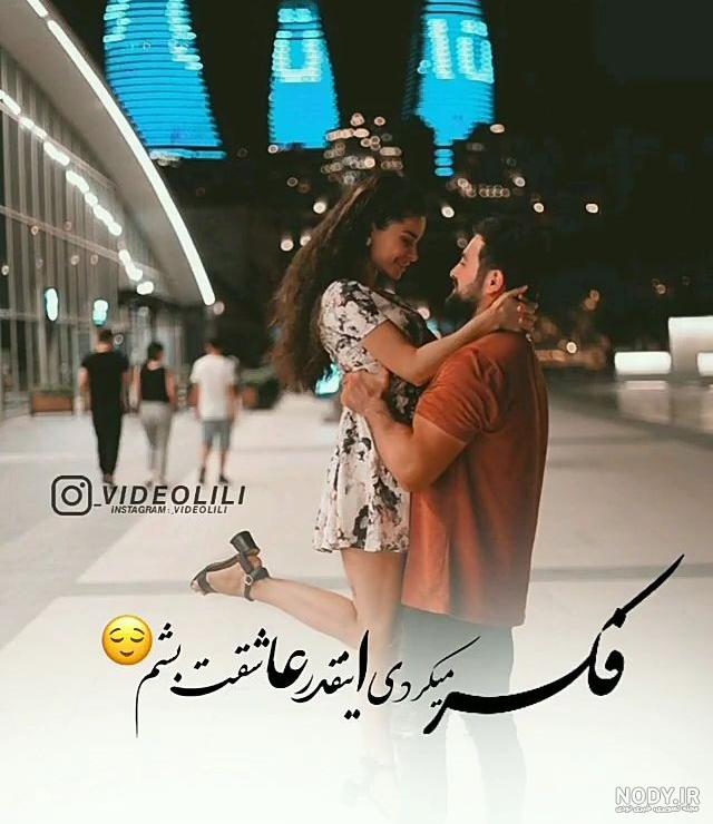 اینستاگرام عاشقانه دونفره اینستاگرام عاشقانه دونفره