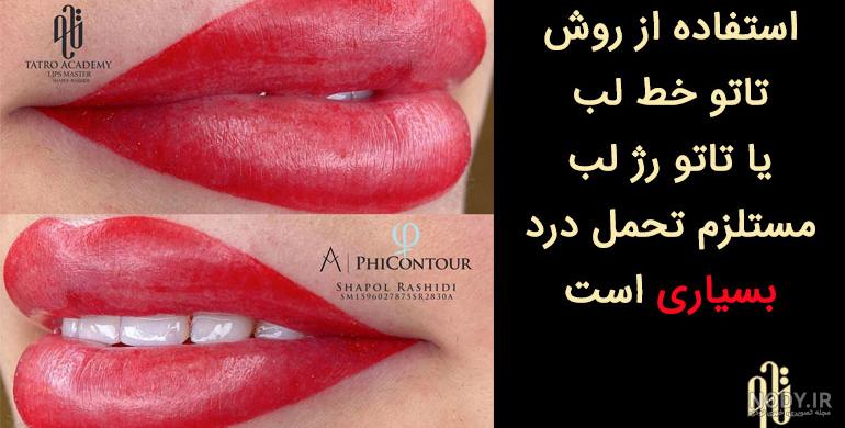 تاتو خط لب نی نی سایت تاتو خط لب نی نی سایت