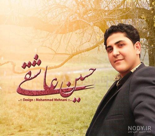 حسین عاشقی جدید ۹۹