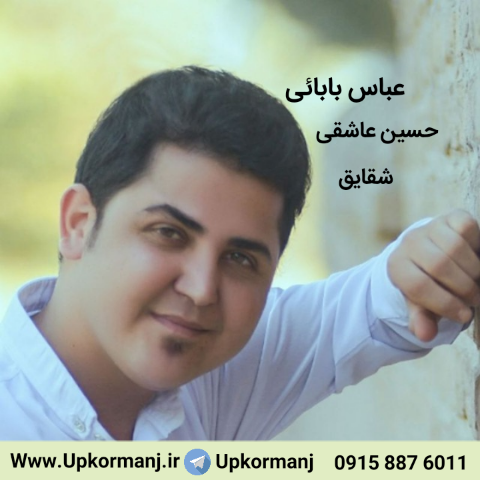 حسین عاشقی یالان دنیا