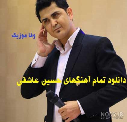 حسین عاشقی یالان دنیا