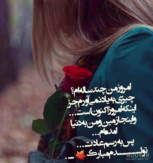 دلنوشته تولدم مبارک غمگین دلنوشته تولدم مبارک غمگین