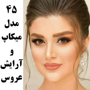 عروس زیبا جدید