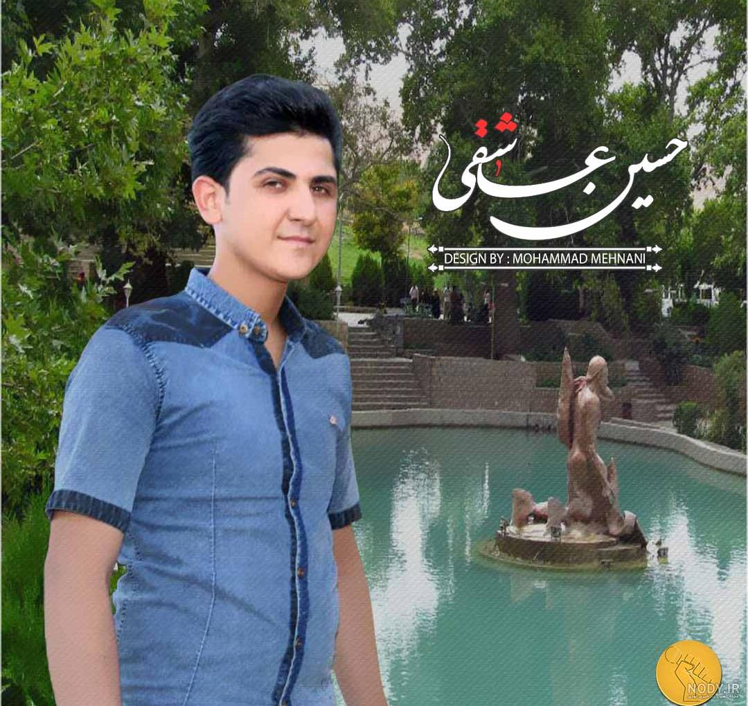 عکس حسین عاشقی خواننده کرمانج