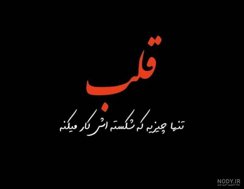عکس قلب شکسته با متن