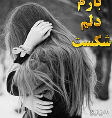 عکس قلب شکسته تنها