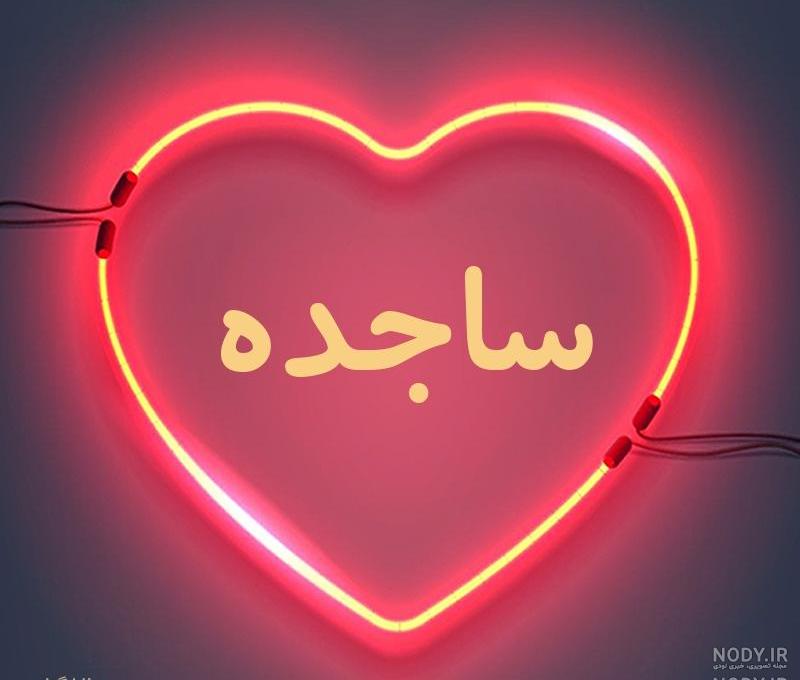عکس قلبی ساجده