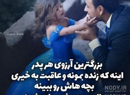 عکس نوشته بابا و دختری عکس نوشته بابا و دختری