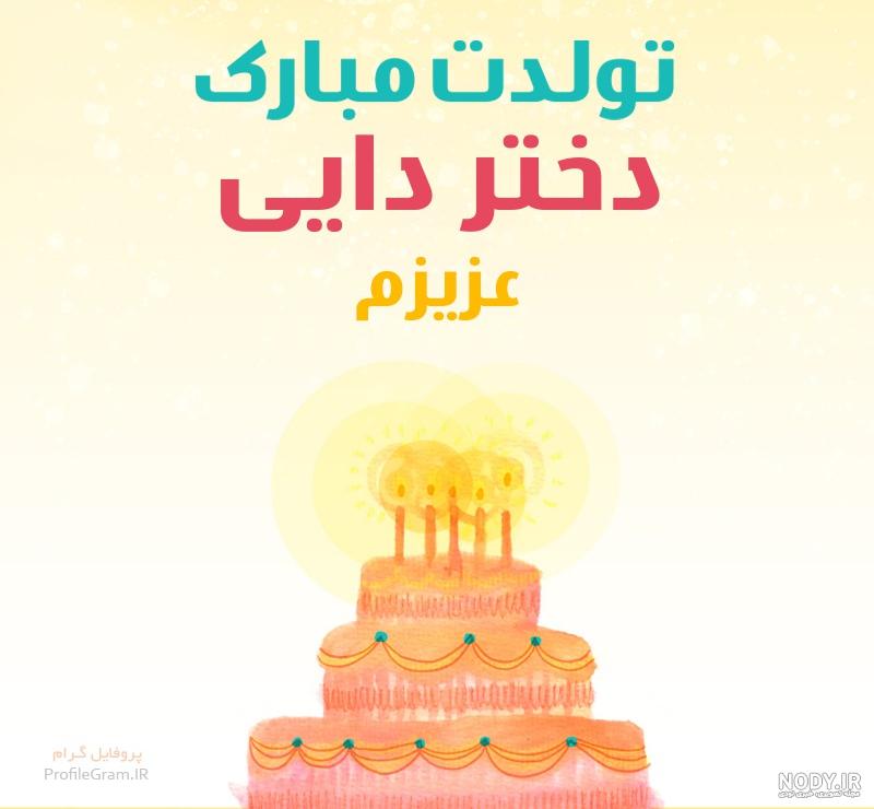 عکس نوشته تولدم مبارک عکس نوشته تولدم مبارک