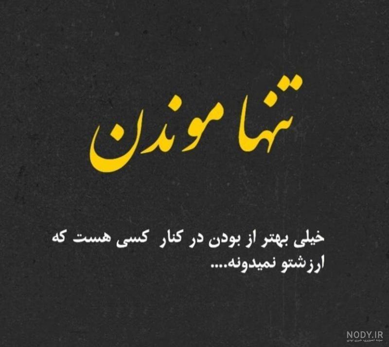 عکس نوشته دل شکسته تنها