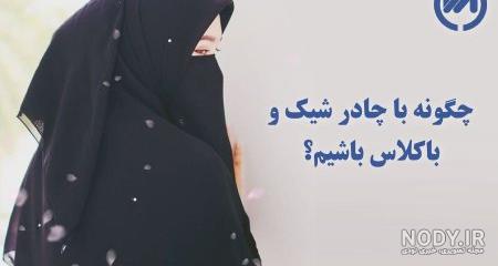 عکس پروفایل چادری جدید عکس پروفایل چادری جدید