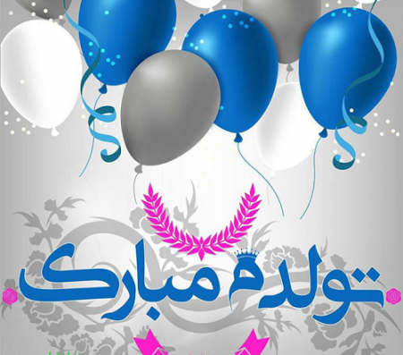 عکس کیک تولدم مبارک عکس کیک تولدم مبارک