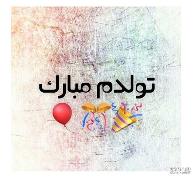 متن تولدم مبارک جدید ۹۹ متن تولدم مبارک جدید ۹۹