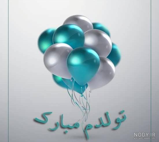 متن تولدم مبارک طولانی شاد متن تولدم مبارک طولانی شاد