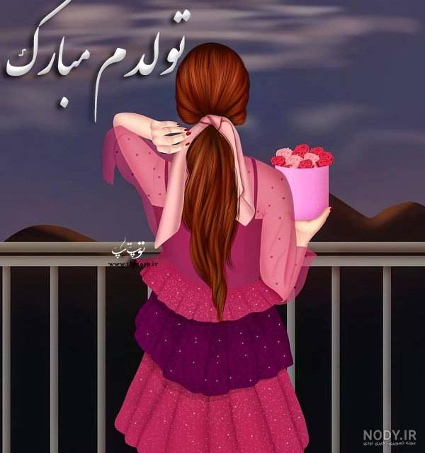 متن تولدم مبارک لاکچری متن تولدم مبارک لاکچری