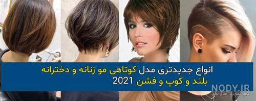 مدل موی کوتاه دخترانه 2021 مدل موی کوتاه دخترانه 2021