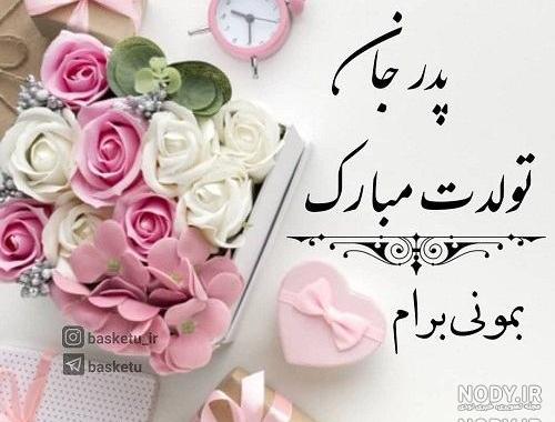 استوری تولدت مبارک بابایی استوری تولدت مبارک بابایی