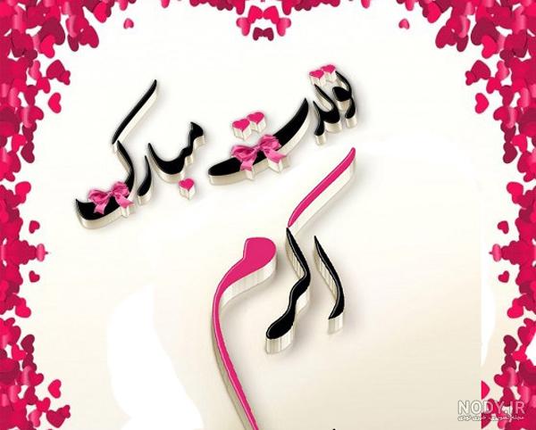 اهنگ تولدت مبارک عشقم اهنگ تولدت مبارک عشقم
