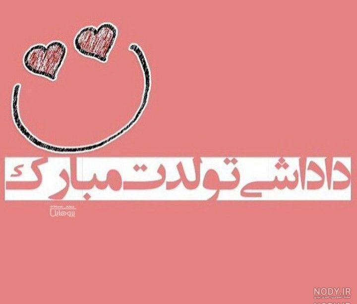 تبریک تولد برادر رسمی تبریک تولد برادر رسمی