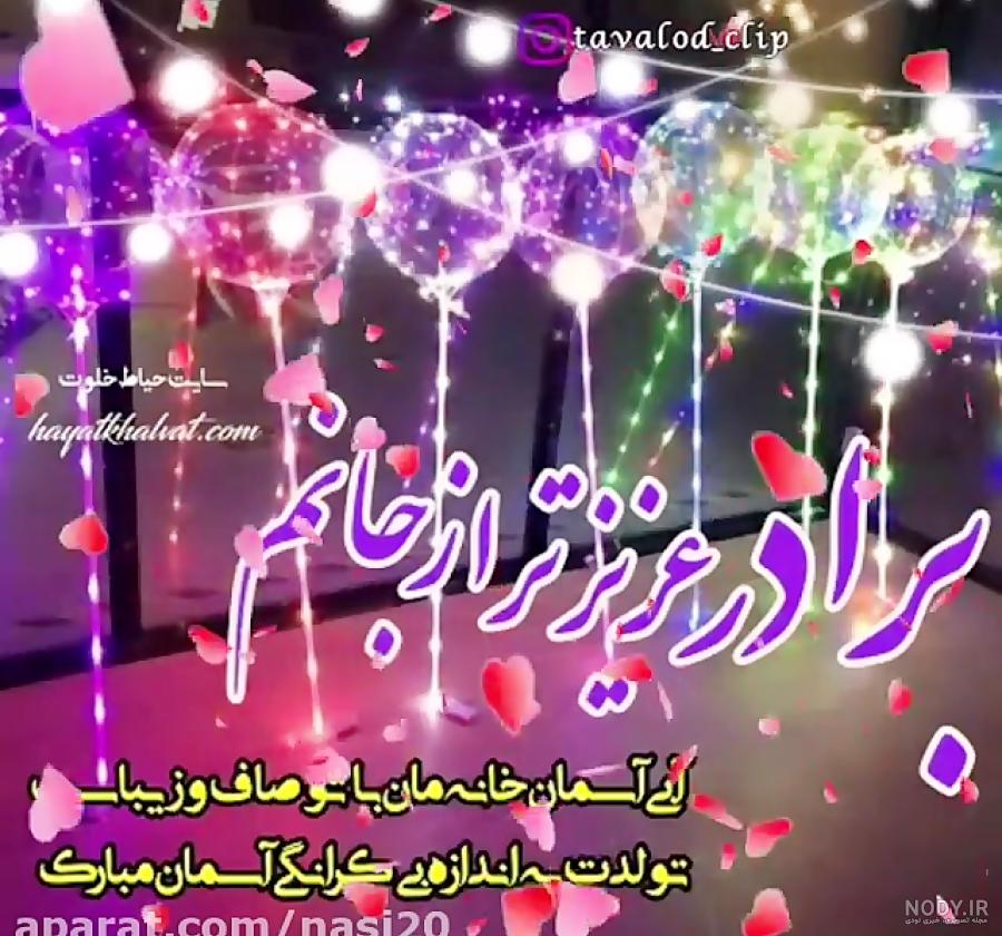 تصاویر تولدت مبارک داداش گلم تصاویر تولدت مبارک داداش گلم