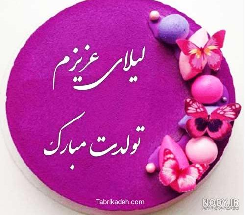 تصاویر تولدت مبارک لیلا جان