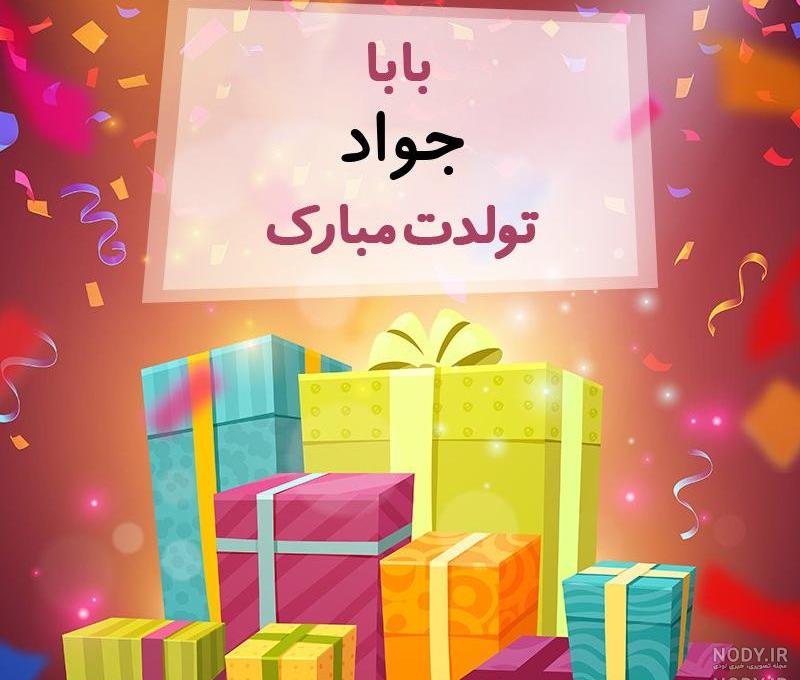 جواد جان روزت مبارک جواد جان روزت مبارک