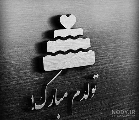 عکس تولدت مبارک سیاه سفید عکس تولدت مبارک سیاه سفید