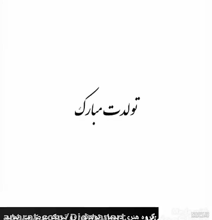 عکس تولدم مبارک برای استوری عکس تولدم مبارک برای استوری