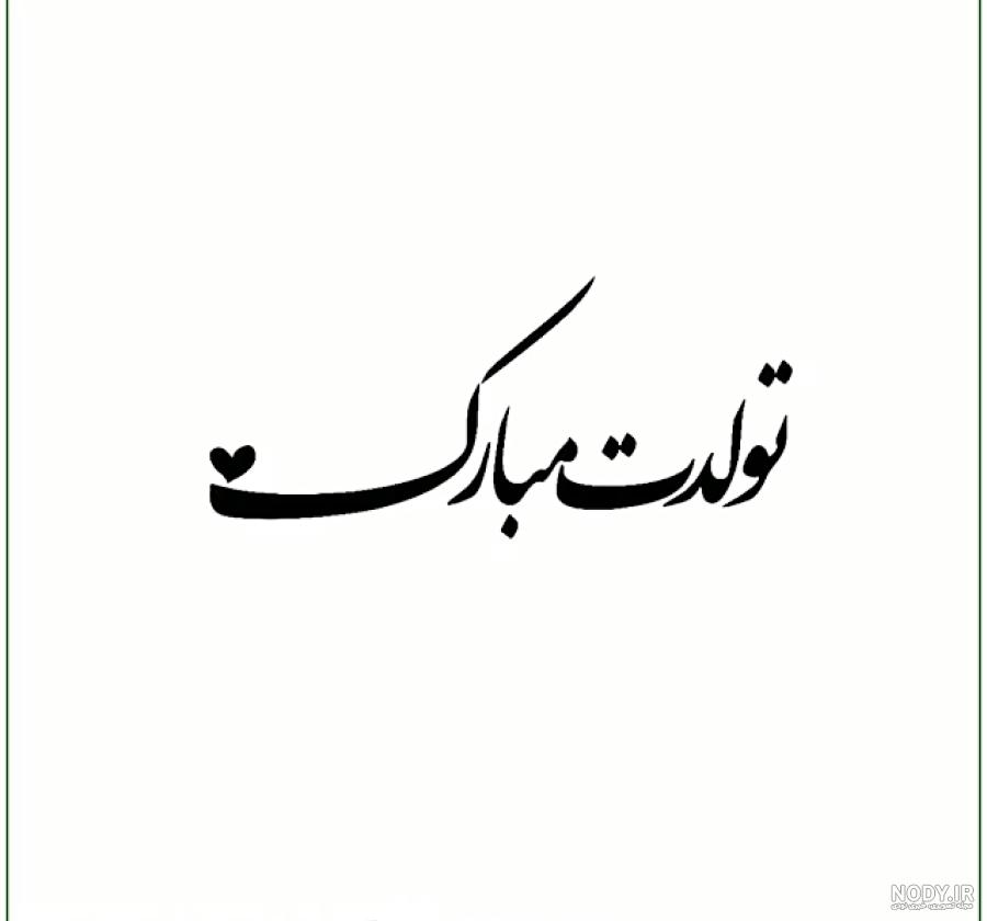 عکس تولدم مبارک سیاه و سفید عکس تولدم مبارک سیاه و سفید