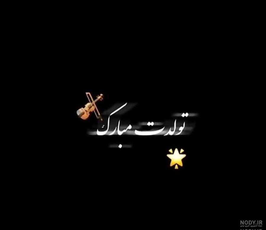 عکس تولدم مبارک مشکی عکس تولدم مبارک مشکی