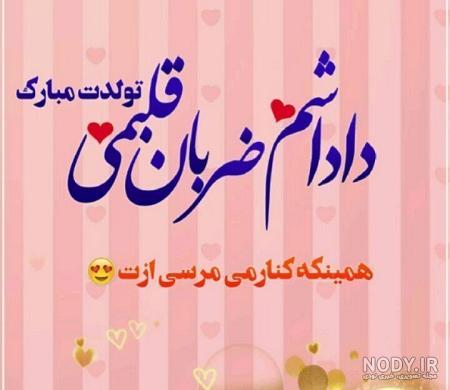 عکس تولد داداشم تولدت مبارک عکس تولد داداشم تولدت مبارک