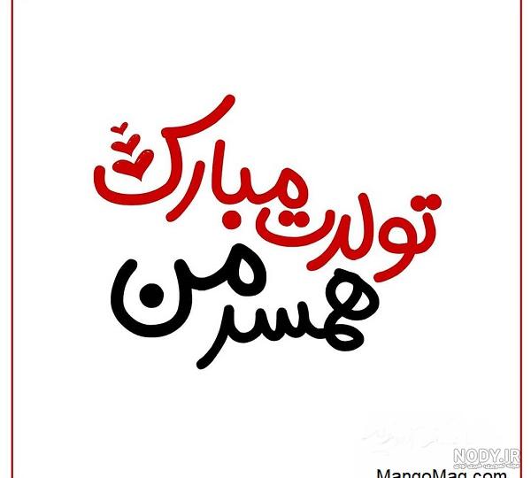 عکس تولد همسر فروردینی عکس تولد همسر فروردینی