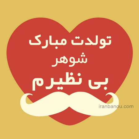 عکس نوشته تولد همسر
