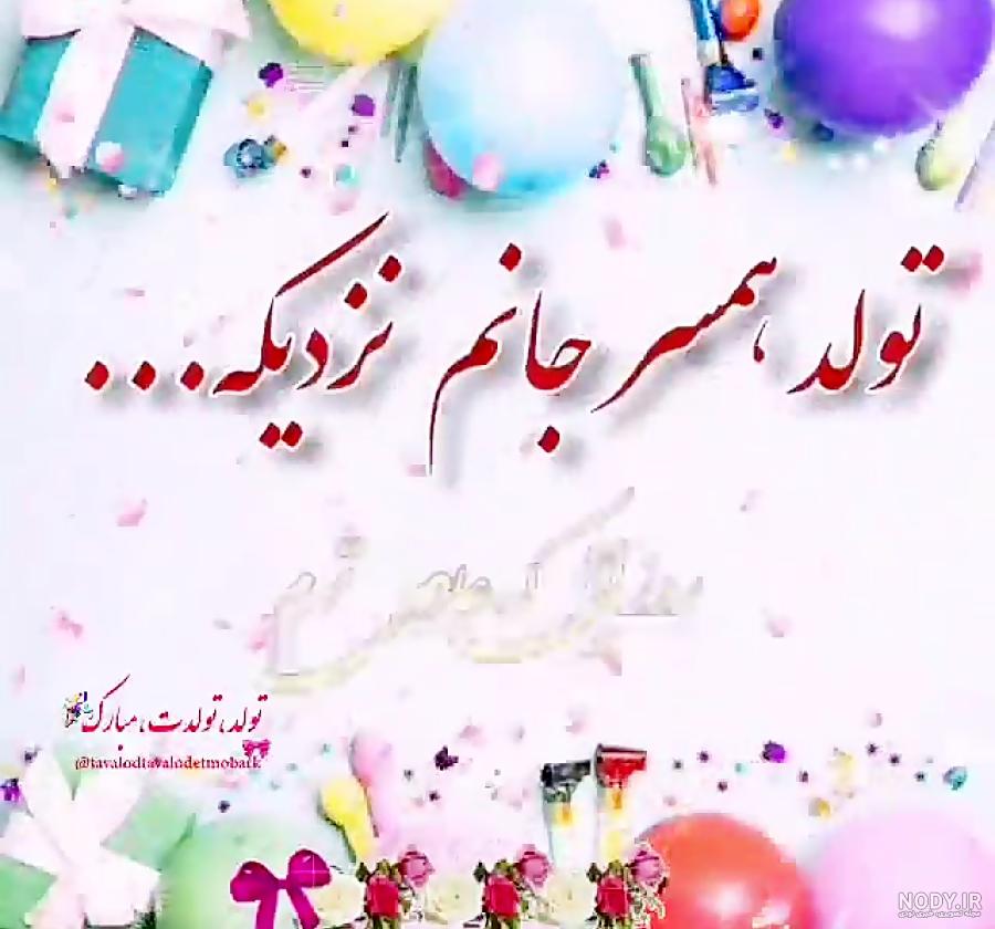 عکس نوشته در مورد تولد همسرم نزدیکه