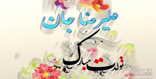 عکس نوشته علیرضا جان تولدت مبارک عکس نوشته علیرضا جان تولدت مبارک