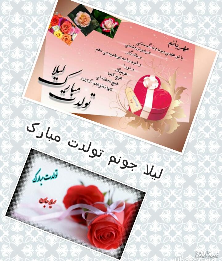 لیلا جان تولدت مبارک دوست عزیزم