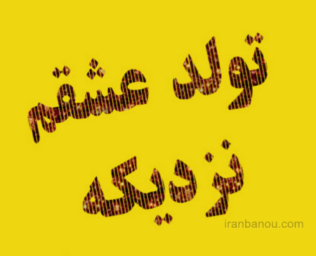 متن تبریک تولد همسر برای پروفایل
