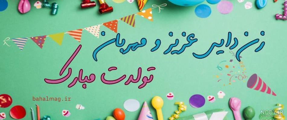 متن زن دایی تولدت مبارک متن زن دایی تولدت مبارک