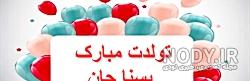 آبجی زینب تولدت مبارک آبجی زینب تولدت مبارک