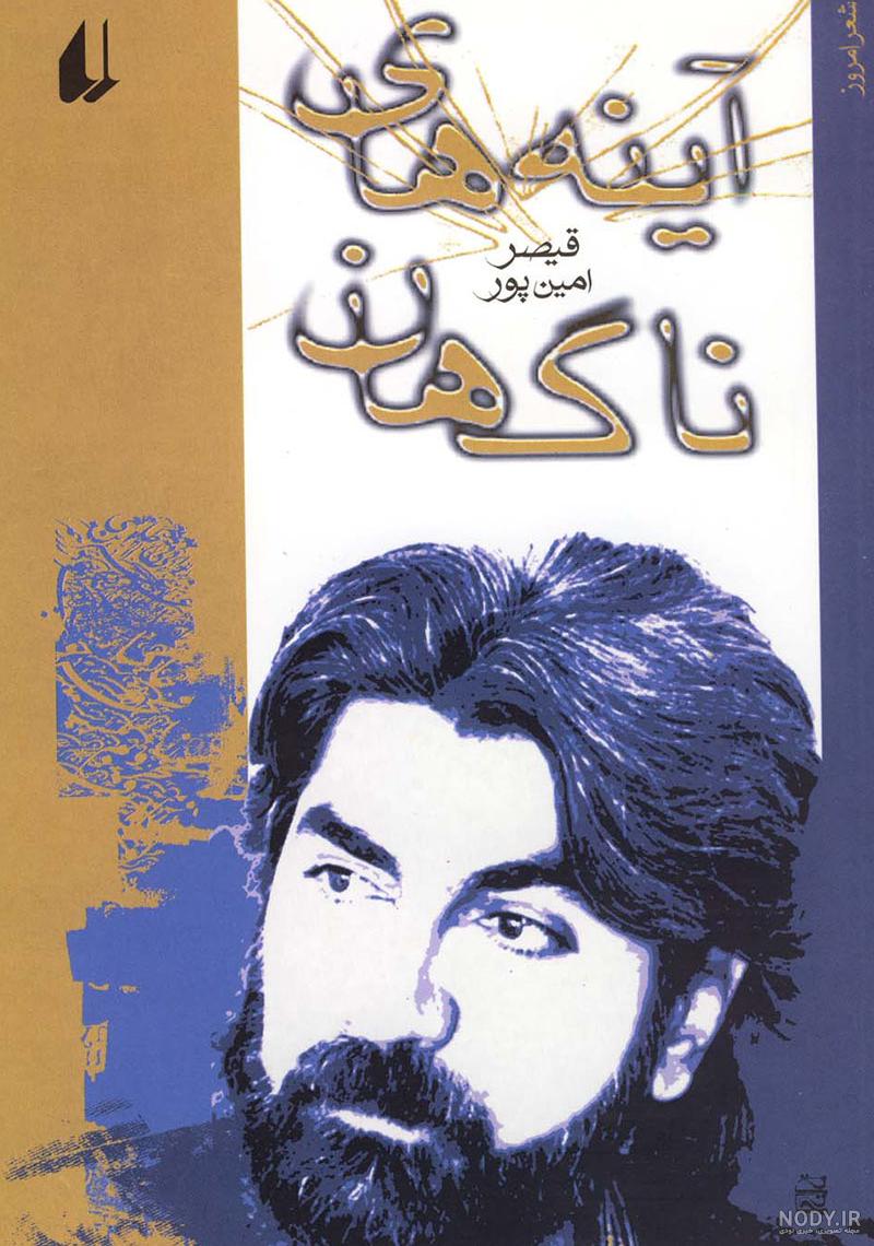 آثار قیصر امین پور طوفان در پرانتز آثار قیصر امین پور طوفان در پرانتز
