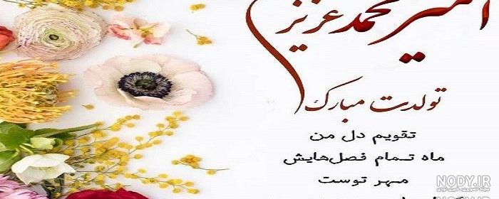 آهنگ امیر محمد جان تولدت مبارک