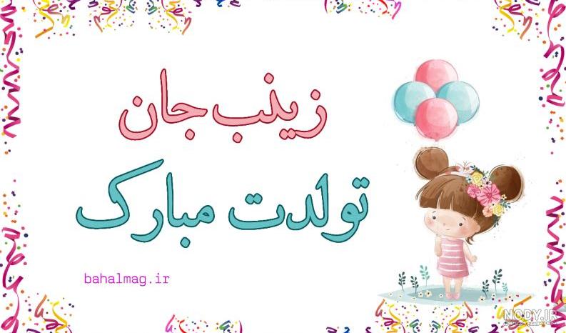 آهنگ تولدت مبارک زینب جان آهنگ تولدت مبارک زینب جان