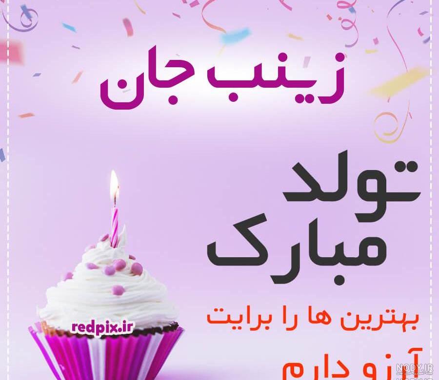 آهنگ تولدت مبارک زینب جان آهنگ تولدت مبارک زینب جان