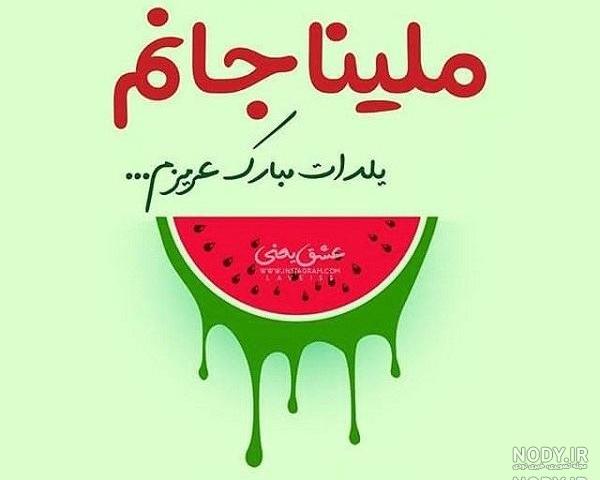 آهنگ تولدت مبارک سبحان جان آهنگ تولدت مبارک سبحان جان