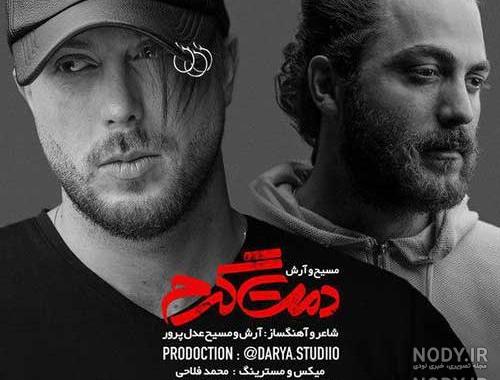 آهنگ جدید مسیح و آرش عشق