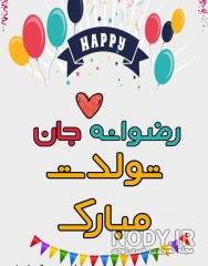 آهنگ رضوانه