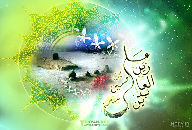 آهنگ ولادت امام سجاد آهنگ ولادت امام سجاد