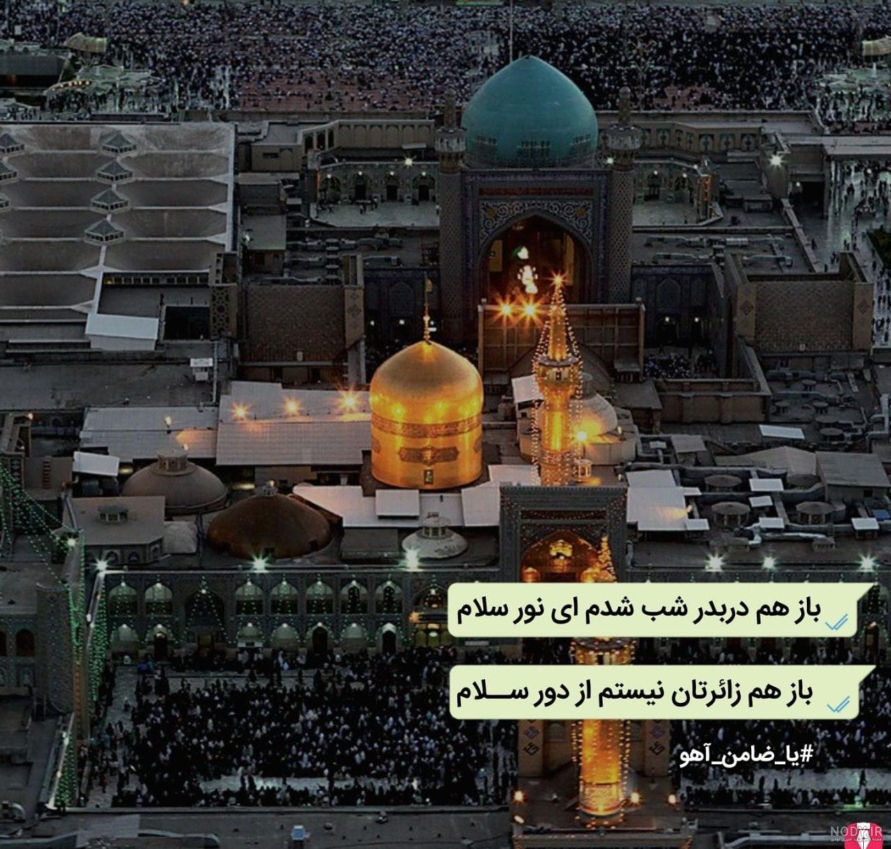 استاتوس امام رضا